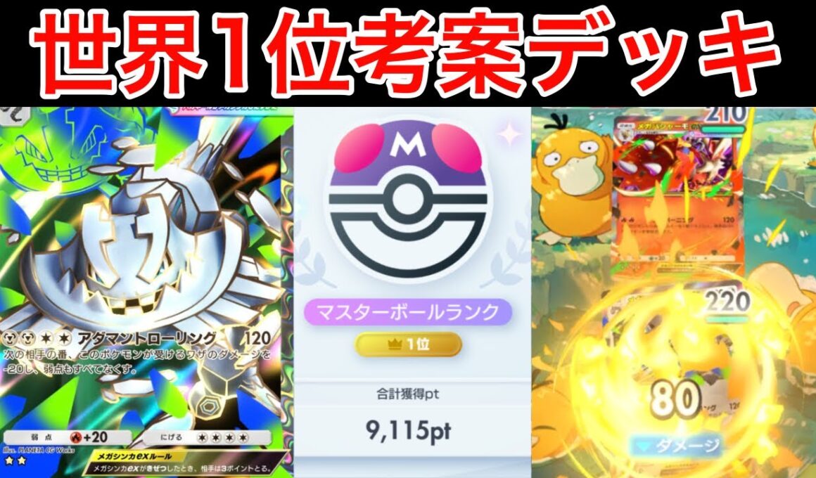 【ポケポケ】鋼がメガバシャーモに先殴りされて勝つ⁉️ランクマ最終世界1位が考えたメガハガネールデッキを紹介します　Pokémon Trading Card Game Pocket