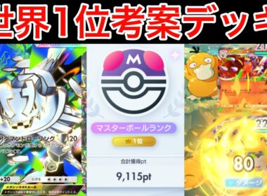 【ポケポケ】鋼がメガバシャーモに先殴りされて勝つ⁉️ランクマ最終世界1位が考えたメガハガネールデッキを紹介します　Pokémon Trading Card Game Pocket