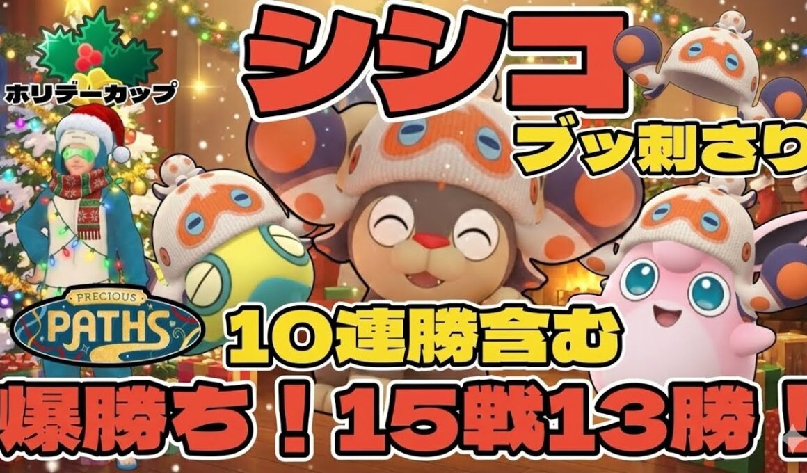 【ポケモンGO】シシコがブッ刺さり！10連勝！【ホリデーカップ】