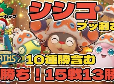 【ポケモンGO】シシコがブッ刺さり！10連勝！【ホリデーカップ】
