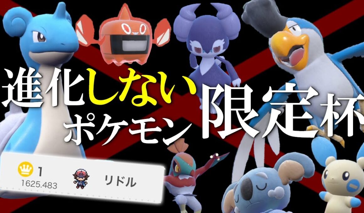 ｢進化しないポケモン｣しか使えない仲間大会！ラプラス＆イエッサン構築で優勝してイキる世界線【ポケモンSV】