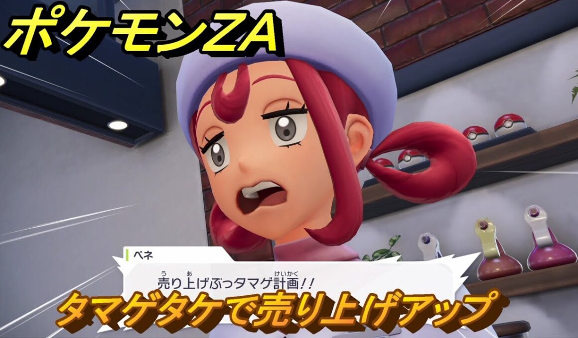 ポケモンＺＡ　タマゲタケで売り上げアップ　サイドミッション１３７　＃６９７　【DLC「M次元ラッシュ」】