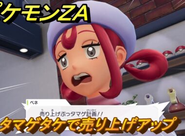 ポケモンＺＡ　タマゲタケで売り上げアップ　サイドミッション１３７　＃６９７　【DLC「M次元ラッシュ」】