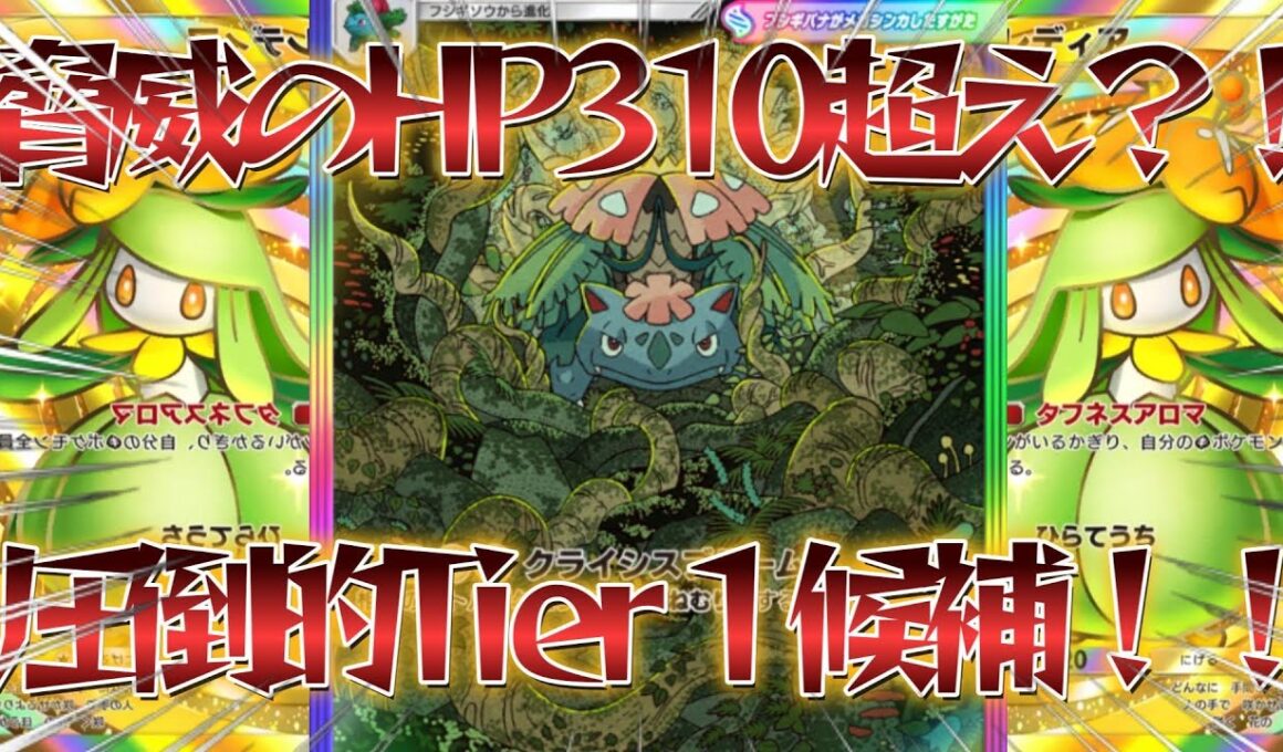 【ポケポケ】圧倒的Tier1候補！紅蓮ブレイズ環境でぶっ壊れHPで無双する最強のメガフシギバナデッキ紹介！【PokémonTradingCardGamePocket】#ポケポケ