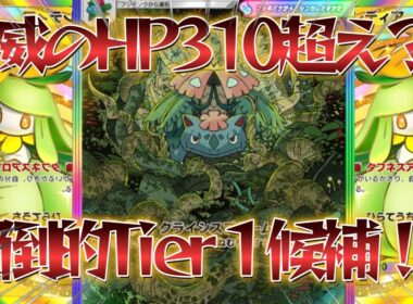 【ポケポケ】圧倒的Tier1候補！紅蓮ブレイズ環境でぶっ壊れHPで無双する最強のメガフシギバナデッキ紹介！【PokémonTradingCardGamePocket】#ポケポケ