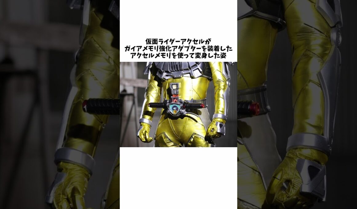 仮面ライダーアクセルブースターとはなんだったのか解説【仮面ライダーW】#shorts #仮面ライダー #ゆっくり実況 #ゆっくり解説