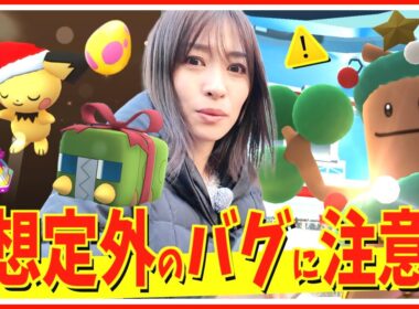 注意！想定外のバグ発生。色違いのホリデーウソッキー&デンヂムシを探してたらとんでもない事実が判明しました…【ポケモンGO】