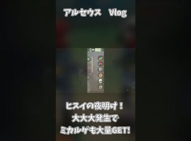 アルセウス Vlog50「大大大発生でミカルゲも楽々大量入手できるように！」【ポケモンレジェンズアルセウス】