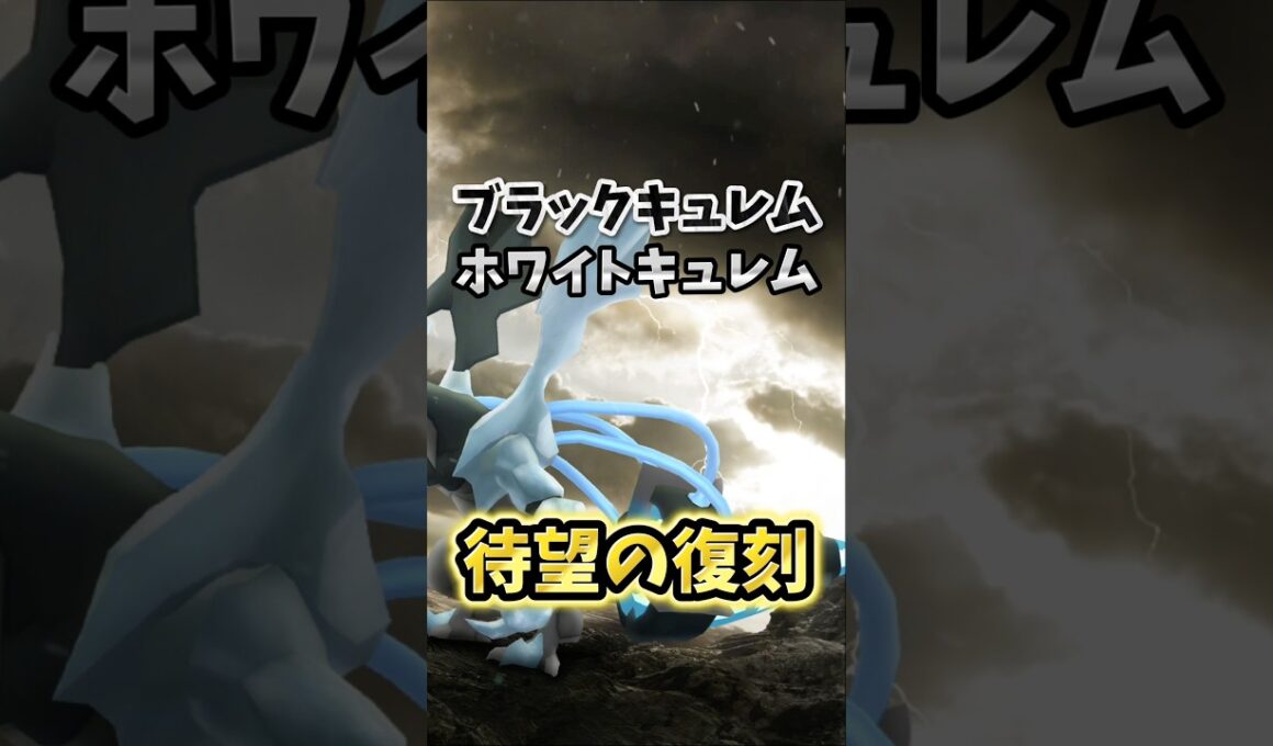 【超速報】⚠️やったら絶望⚠️落とし穴注意...超激アツ復刻開催決定！ブラックキュレム、ホワイトキュレムのキュレム合体レイドデイが開催決定！【ポケモンGO】 #ポケモンGO #島名なまし