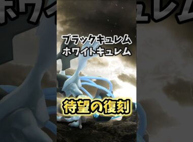 【超速報】⚠️やったら絶望⚠️落とし穴注意...超激アツ復刻開催決定！ブラックキュレム、ホワイトキュレムのキュレム合体レイドデイが開催決定！【ポケモンGO】 #ポケモンGO #島名なまし