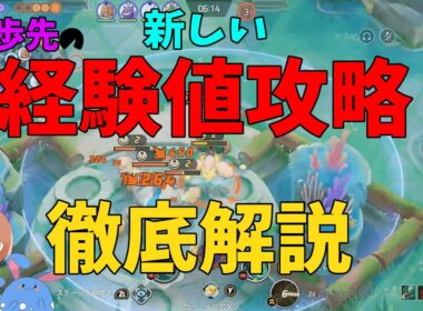 アプデ後のKO経験値が発覚！新経験値システムで結局どう変わったかを徹底解説！の巻【ポケモンユナイト】【詳細解説1030】