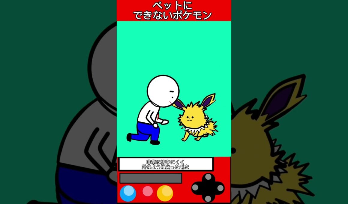 ペットにするのが難しいポケモン #ゲーム #ポケモン #雑学 #shorts