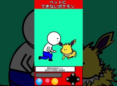 ペットにするのが難しいポケモン #ゲーム #ポケモン #雑学 #shorts