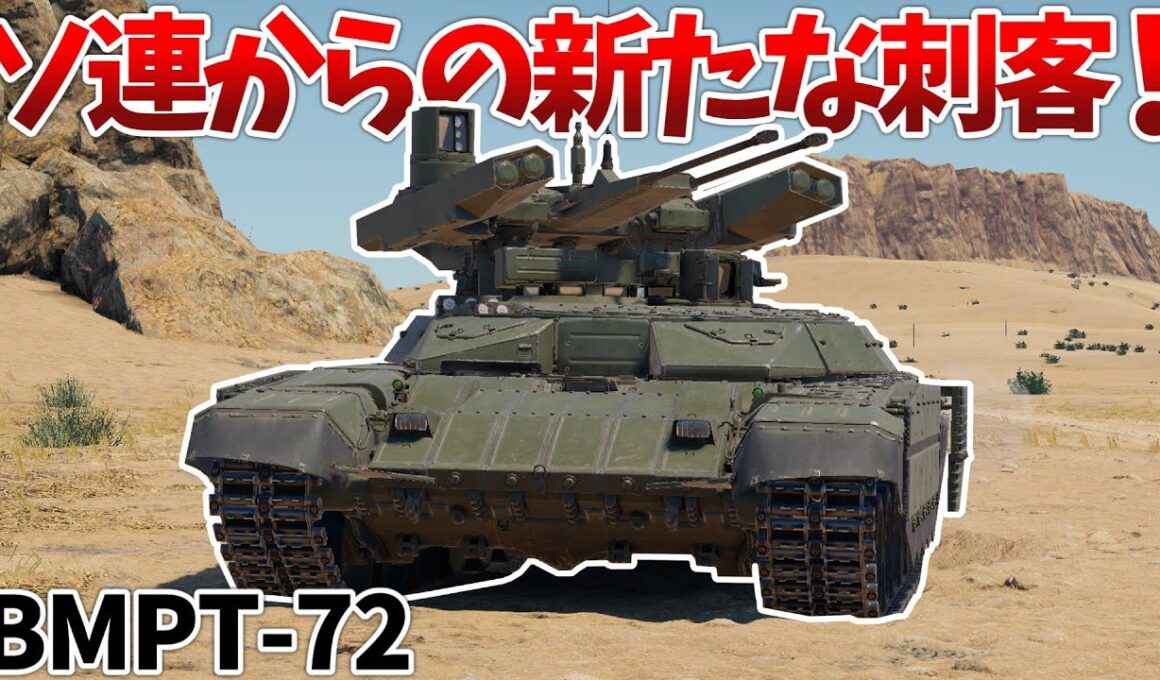 ［War Thunder］あらゆる敵を粉砕する驚異の車両！　BMPT-72［VOICEVOX］陸RB