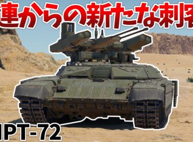 ［War Thunder］あらゆる敵を粉砕する驚異の車両！　BMPT-72［VOICEVOX］陸RB