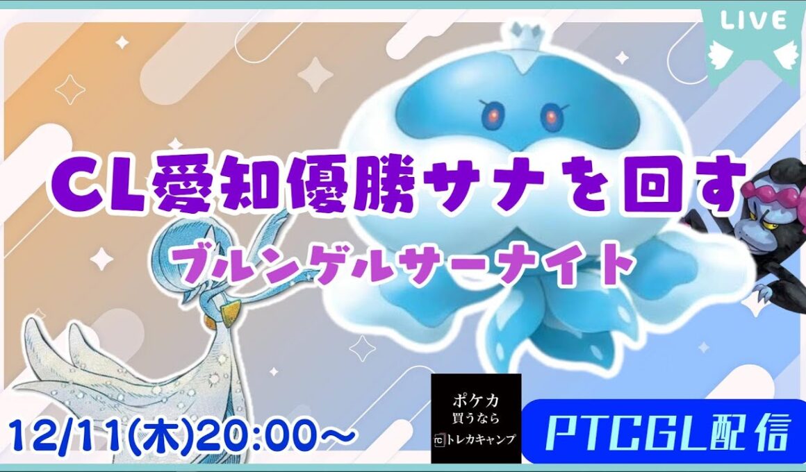 【ポケカ】CL愛知優勝のブルンゲルサーナイトを回すよ【PTCGL配信】