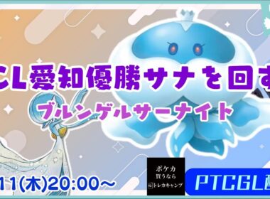 【ポケカ】CL愛知優勝のブルンゲルサーナイトを回すよ【PTCGL配信】