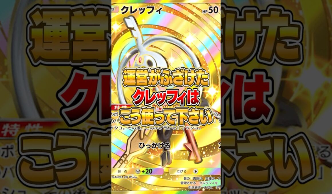 運営がふざけて追加したクレッフィの使い方がやばいｗｗｗ #ポケポケ #ポケモン