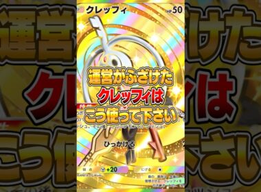 運営がふざけて追加したクレッフィの使い方がやばいｗｗｗ #ポケポケ #ポケモン
