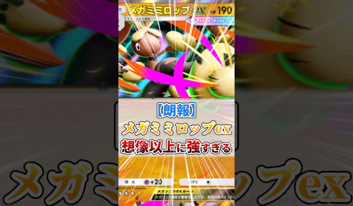 メガミミロップexが想像以上に強すぎる