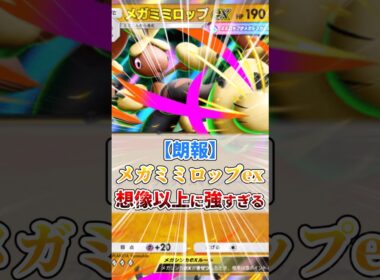メガミミロップexが想像以上に強すぎる