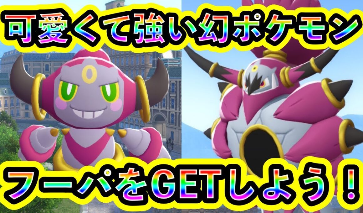 【ポケモンZA】幻ポケモン「フーパ」の入手方法を解説！【M次元ラッシュ】