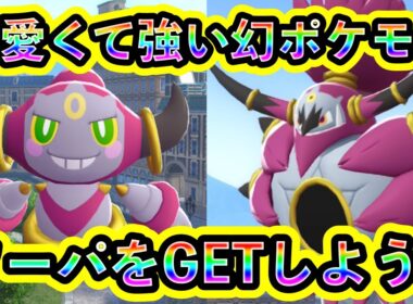 【ポケモンZA】幻ポケモン「フーパ」の入手方法を解説！【M次元ラッシュ】