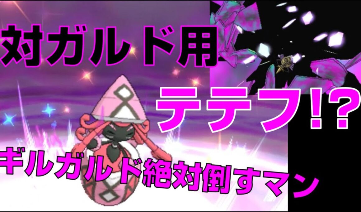 ギルガルドをぶち抜け！！いけ、カプ・テテフ！2人でレート実況してみたpart17【ポケモンUSUM】