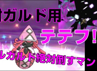 ギルガルドをぶち抜け！！いけ、カプ・テテフ！2人でレート実況してみたpart17【ポケモンUSUM】