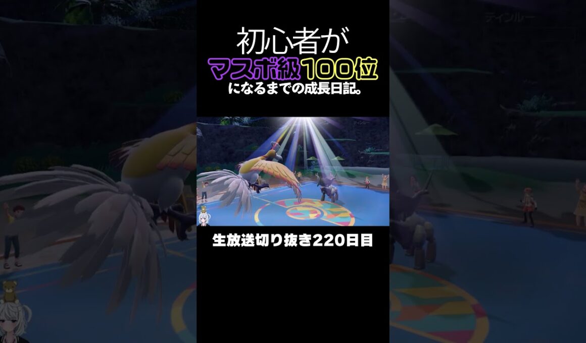 【ポケモンSVランクマ】色違いミライドン＆ホウオウ＆アブリボンが強すぎる！環境ポケモンたちを全破壊。【初心者がマスターボール級100位になるまでの成長日記。生放送切り抜き】