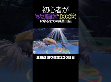 【ポケモンSVランクマ】色違いミライドン＆ホウオウ＆アブリボンが強すぎる！環境ポケモンたちを全破壊。【初心者がマスターボール級100位になるまでの成長日記。生放送切り抜き】