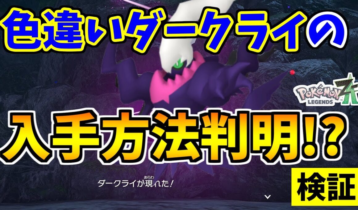【ポケモンZA】色違いダークライを入手できる裏技をみつけたので検証した結果！？【Pokémon LEGENDS Z-A】