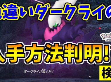 【ポケモンZA】色違いダークライを入手できる裏技をみつけたので検証した結果！？【Pokémon LEGENDS Z-A】