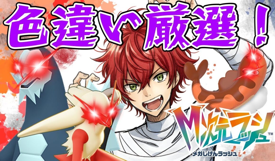 色違い厳選！！コバルオン/コレクレ/シャリタツ/モルペコ【#ポケモンバトル】【#Pokémon】【#ポケモン】【＃ポケモンZA】【＃メガ進化】【#ポケモンza】【#厳選】【色違い】