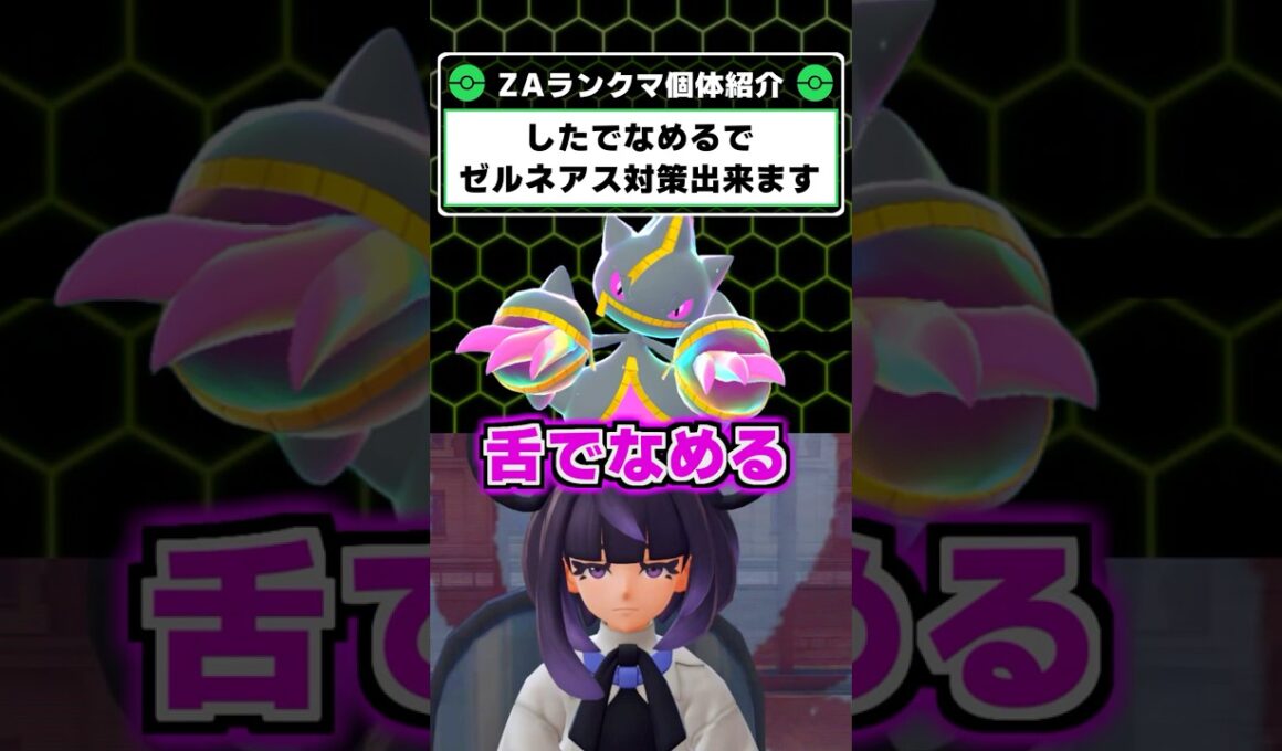 舌でなめるでゼルネアス対策！メガジュペッタのバレない戦術が強い！【ポケモンレジェンズZA】