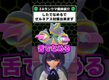 舌でなめるでゼルネアス対策！メガジュペッタのバレない戦術が強い！【ポケモンレジェンズZA】
