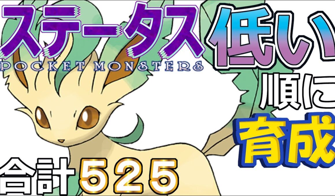 【ポケモンＳＶ全国編９８】リーフィア【ステータス低い順に育成】