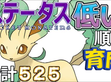 【ポケモンＳＶ全国編９８】リーフィア【ステータス低い順に育成】