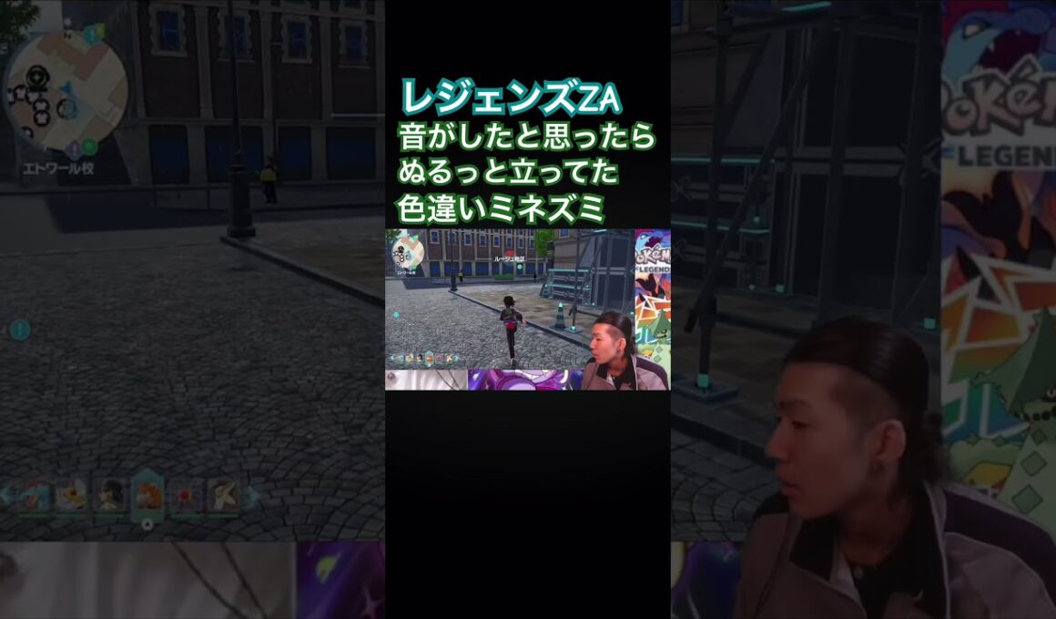 なんかヌルッと現れた色違いのミネズミ#ポケモン #ポケモンレジェンズza #切り抜き #ゲーム実況 #shorts #ゴンズイ