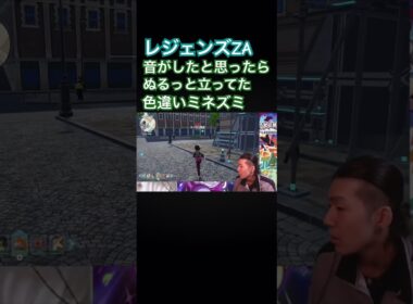 なんかヌルッと現れた色違いのミネズミ#ポケモン #ポケモンレジェンズza #切り抜き #ゲーム実況 #shorts #ゴンズイ