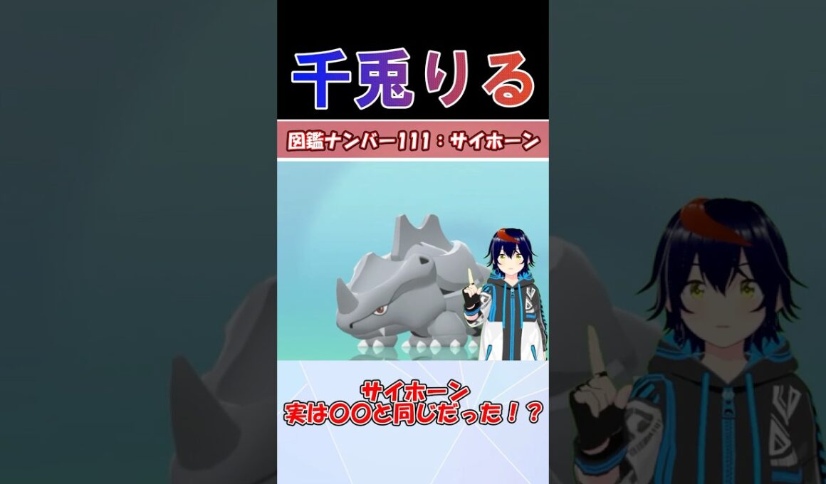 サイホーン実は〇〇と同じだった…！？【りるポケ図鑑】
