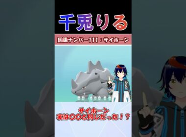 サイホーン実は〇〇と同じだった…！？【りるポケ図鑑】