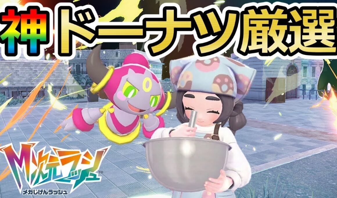 【ポケモンZA】最強ドーナツ厳選！色違い厳選用&きのみ集め用(✨3866体～)【Pokémon LEGENDS Z-A / M次元ラッシュ】