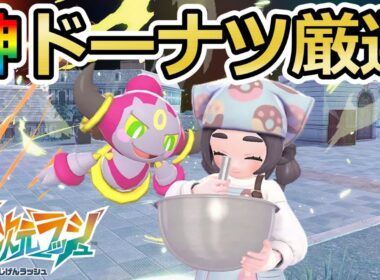 【ポケモンZA】最強ドーナツ厳選！色違い厳選用&きのみ集め用(✨3866体～)【Pokémon LEGENDS Z-A / M次元ラッシュ】