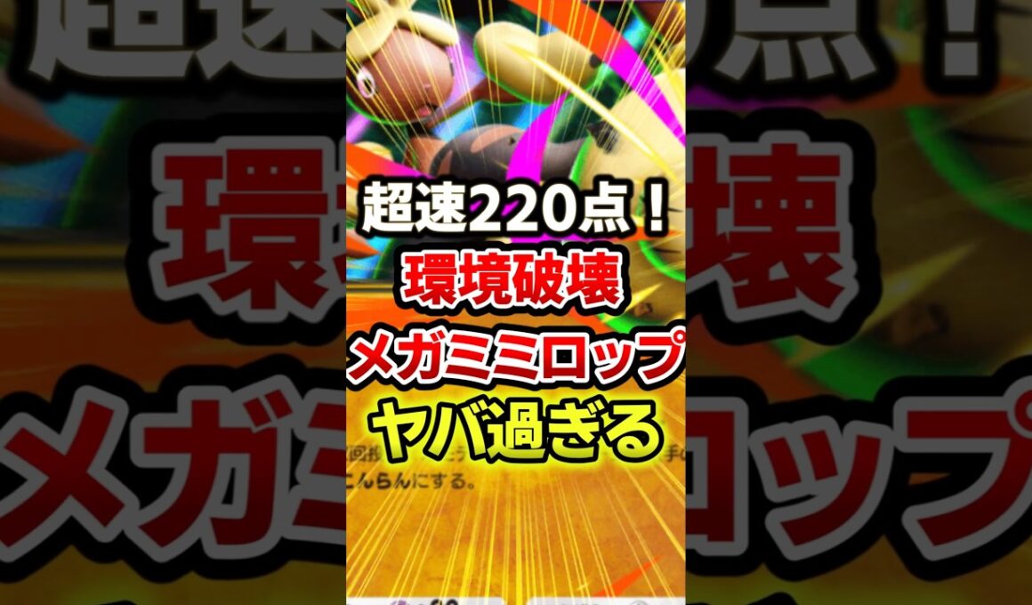 メガミミロップex220点がエグすぎww最強デッキ #ポケポケ #ポケモン #ポケカ
