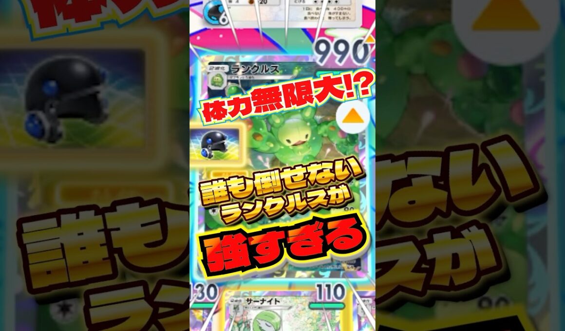 体力が増え続けるランクルスがやばい　#ランクルス　#ポケポケ　#最強デッキ  #shorts #ショート
