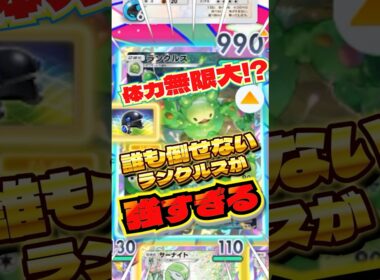 体力が増え続けるランクルスがやばい　#ランクルス　#ポケポケ　#最強デッキ  #shorts #ショート