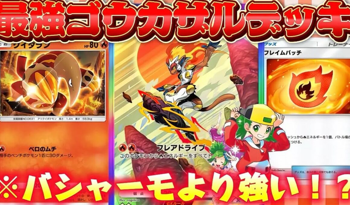 【ポケポケ】【ゴウカザルex】ゴウカザルexがフレイムパッチで超絶強化‼もしかしてバシャーモデッキより強い⁉