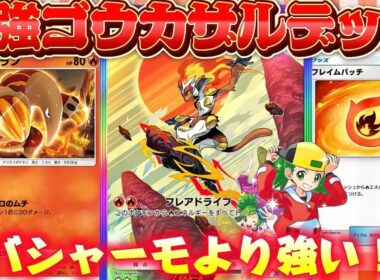【ポケポケ】【ゴウカザルex】ゴウカザルexがフレイムパッチで超絶強化‼もしかしてバシャーモデッキより強い⁉