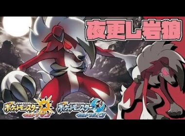 外さないノーガード戦法と封じて返すカウンター戦法!! 全てのポケモンに輝きをシリーズ：ルガルガン真夜中の姿編【ポケモンＵＳＵＭ】